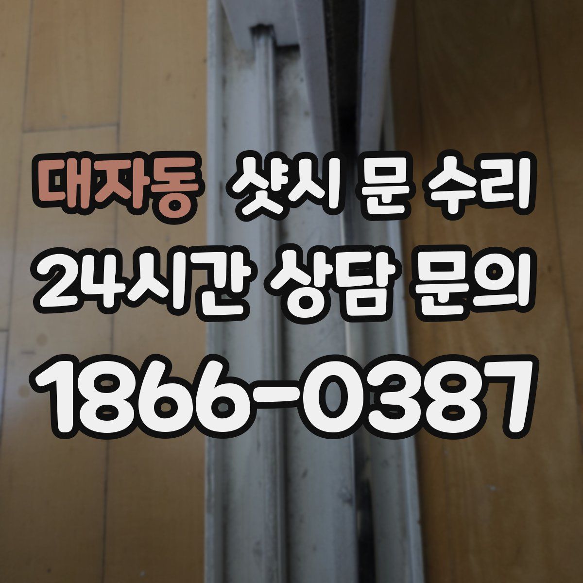대자동 샷시 문 수리