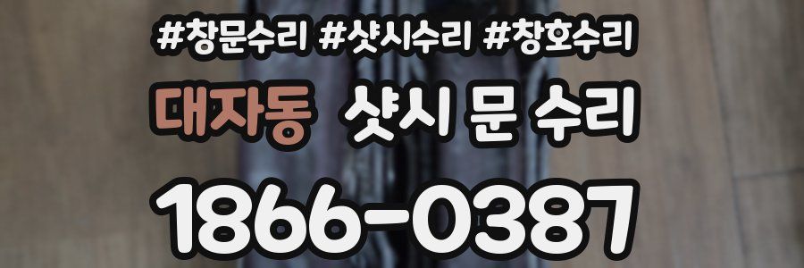 대자동 샷시 문 수리