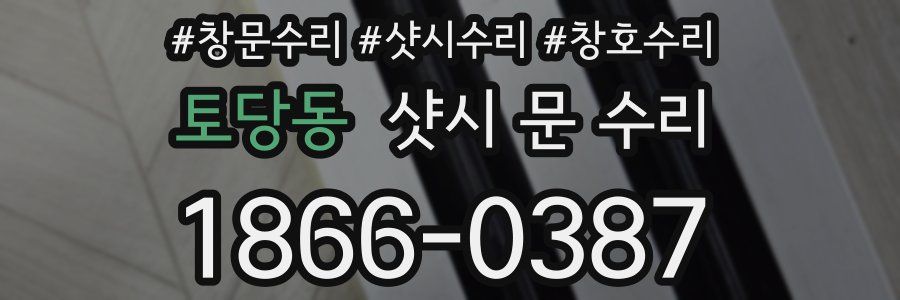 토당동 샷시 문 수리
