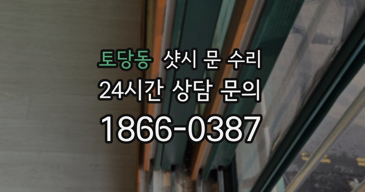 토당동 샷시 문 수리