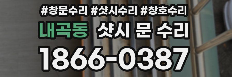 내곡동 샷시 문 수리