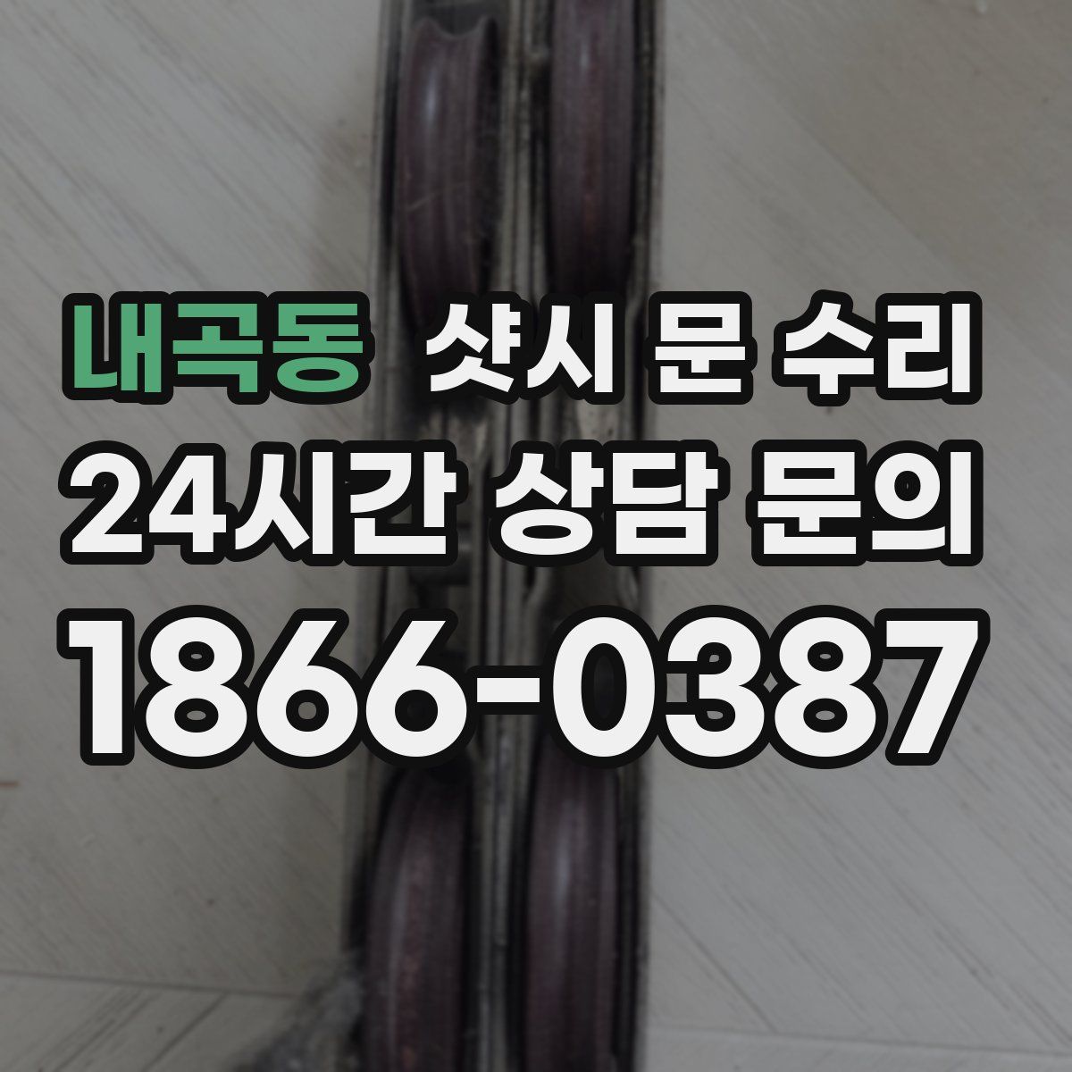 내곡동 샷시 문 수리