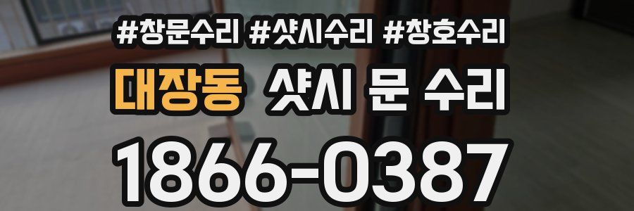 대장동 샷시 문 수리