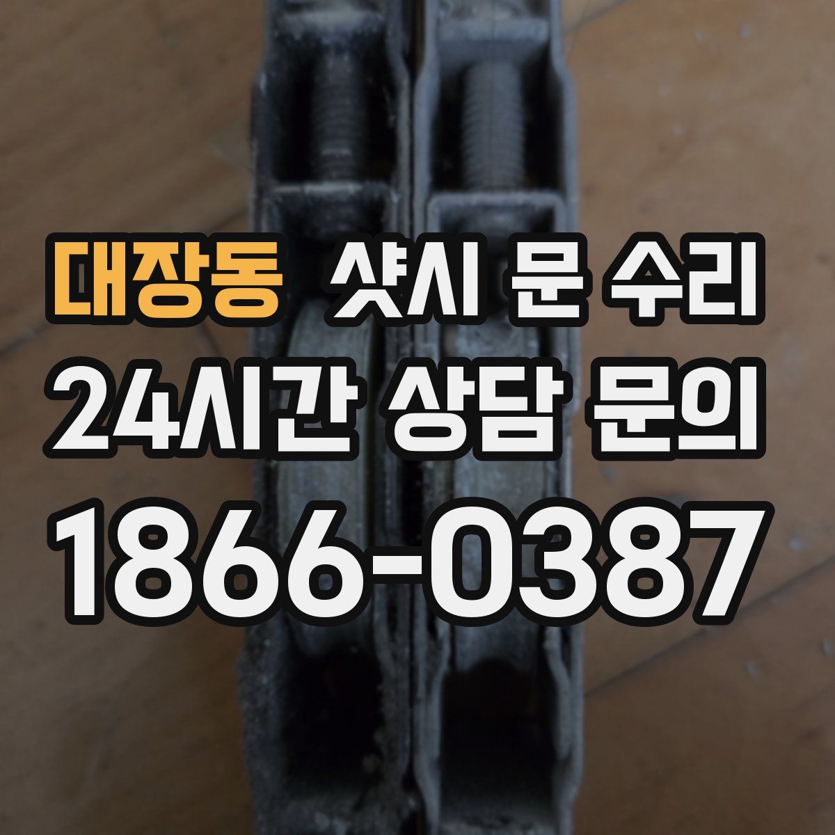 대장동 샷시 문 수리