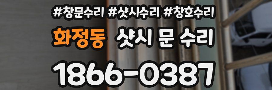 화정동 샷시 문 수리