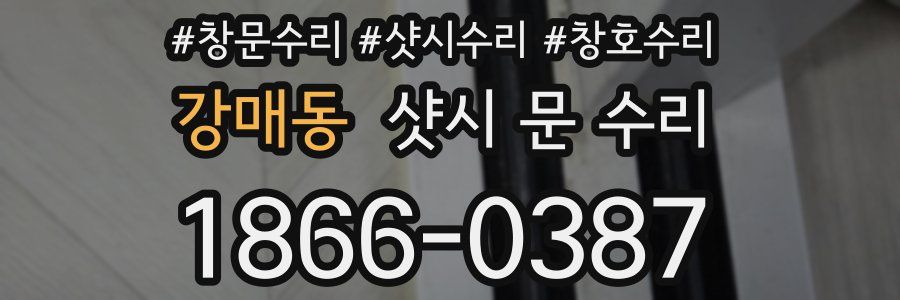 강매동 샷시 문 수리