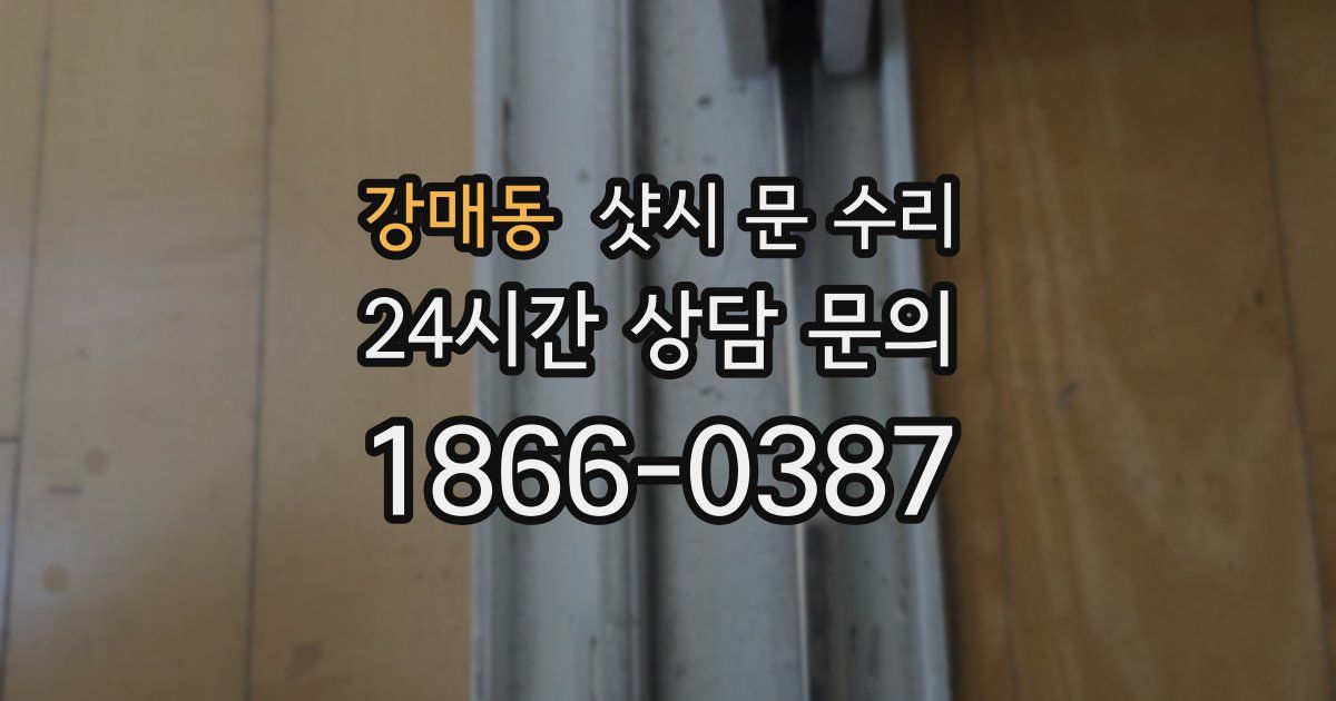 강매동 샷시 문 수리
