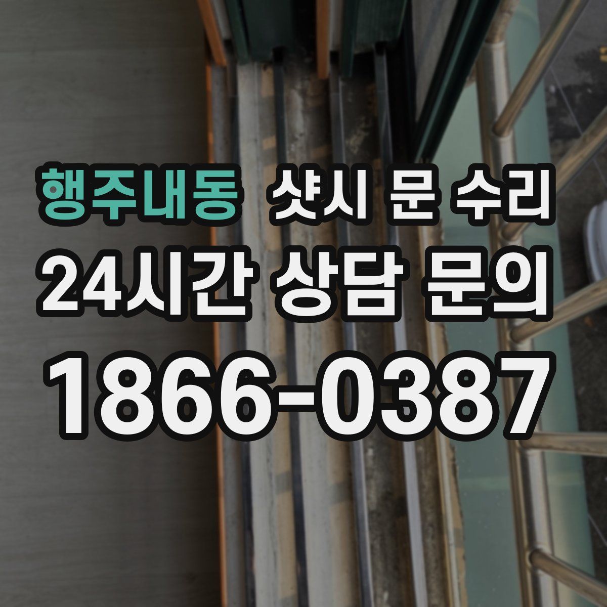 행주내동 샷시 문 수리