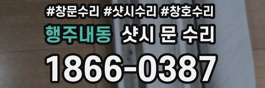 행주내동 샷시 문 수리