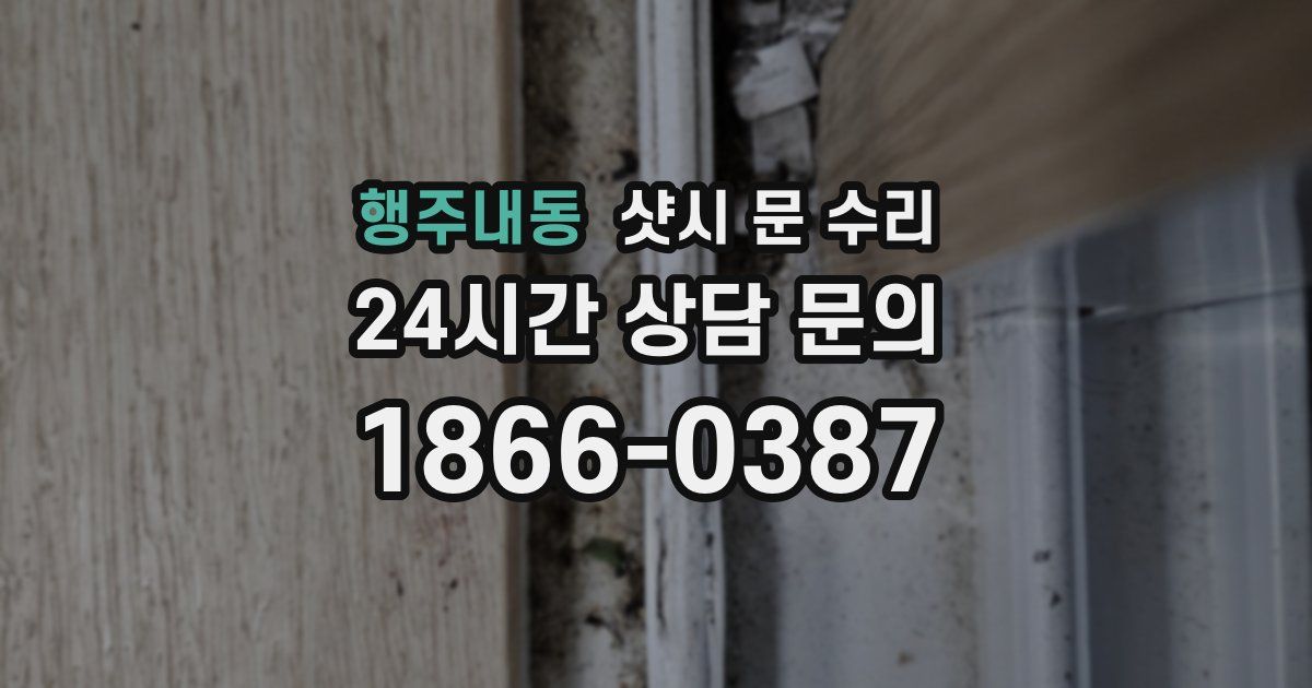 행주내동 샷시 문 수리