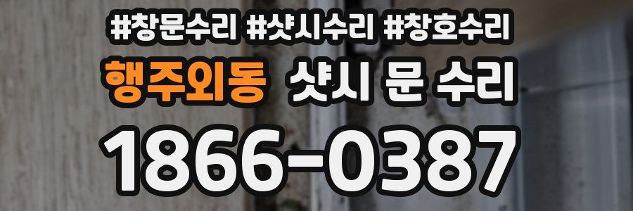 행주외동 샷시 문 수리