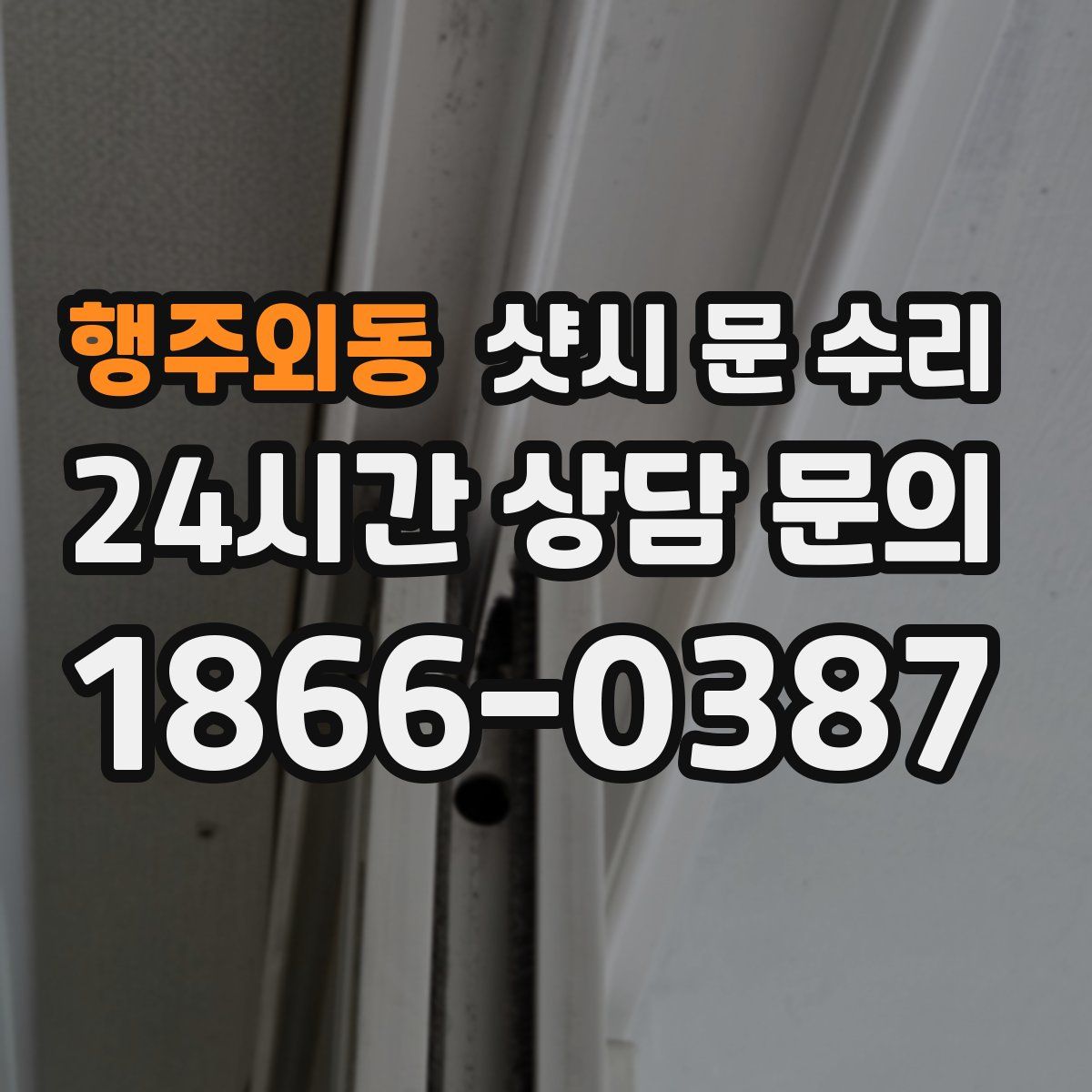행주외동 샷시 문 수리