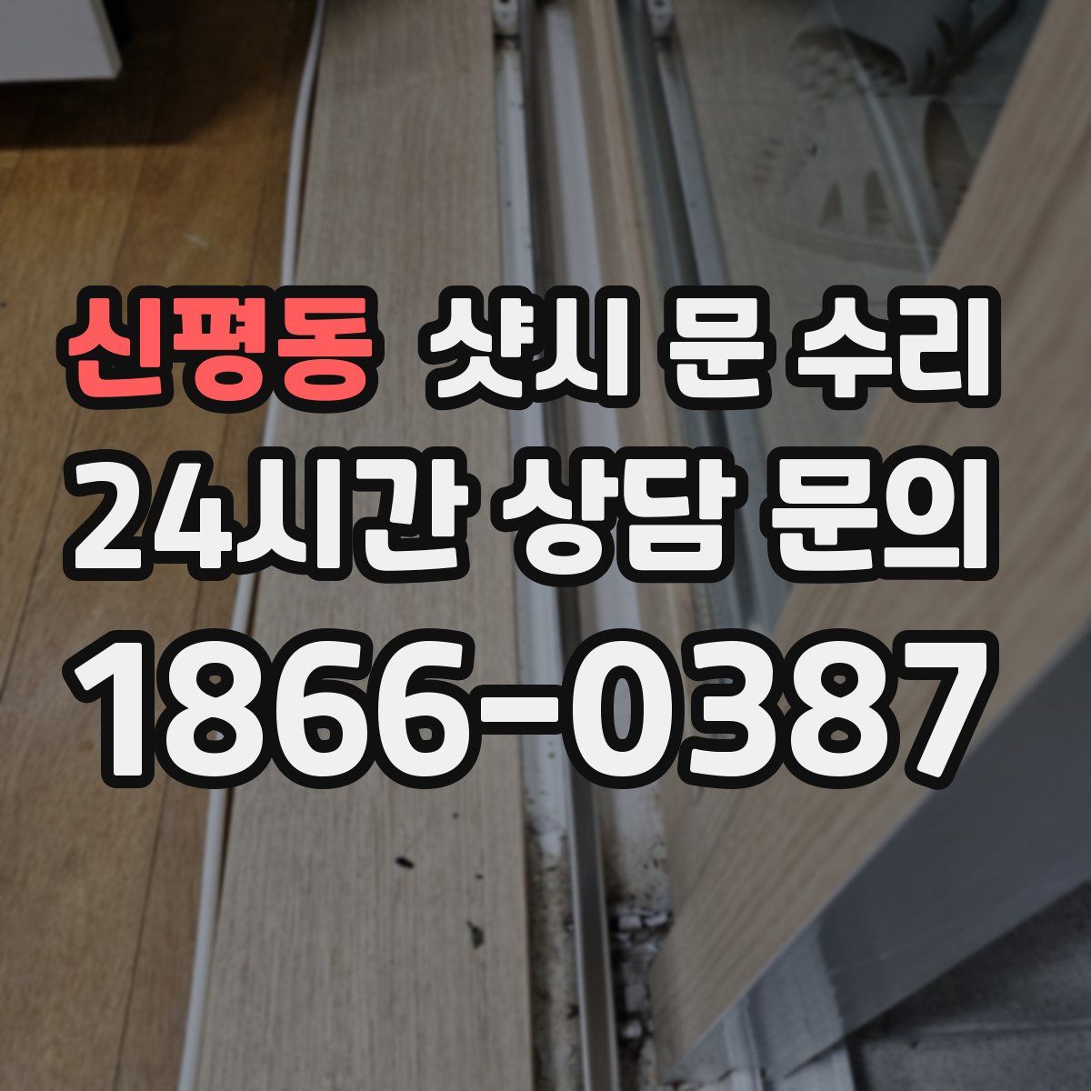 신평동 샷시 문 수리