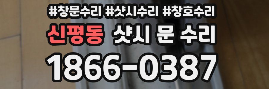 신평동 샷시 문 수리