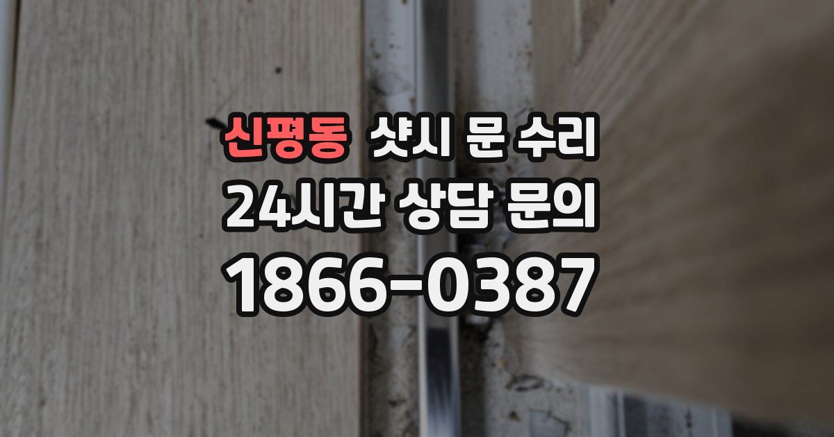 신평동 샷시 문 수리