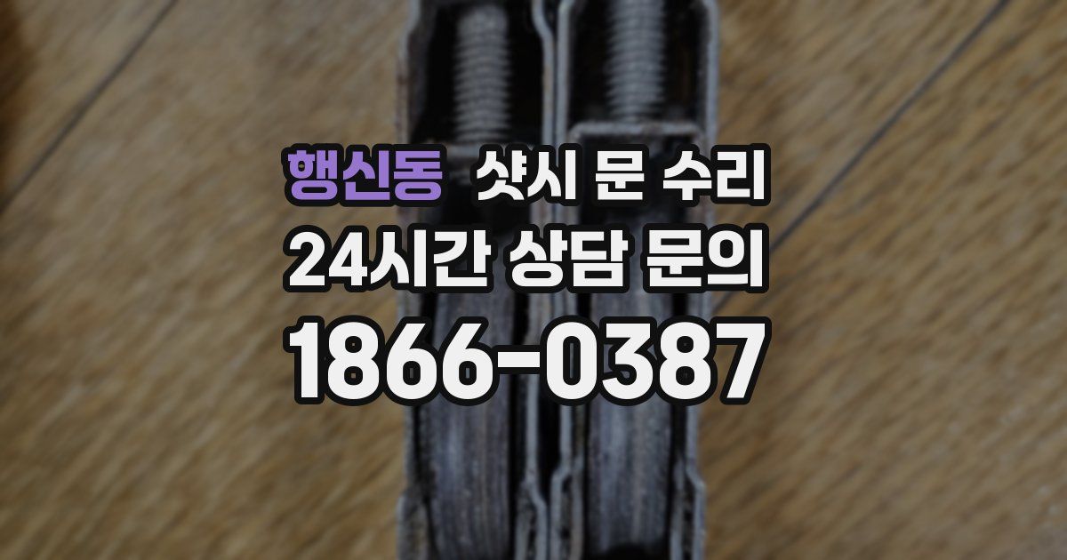행신동 샷시 문 수리