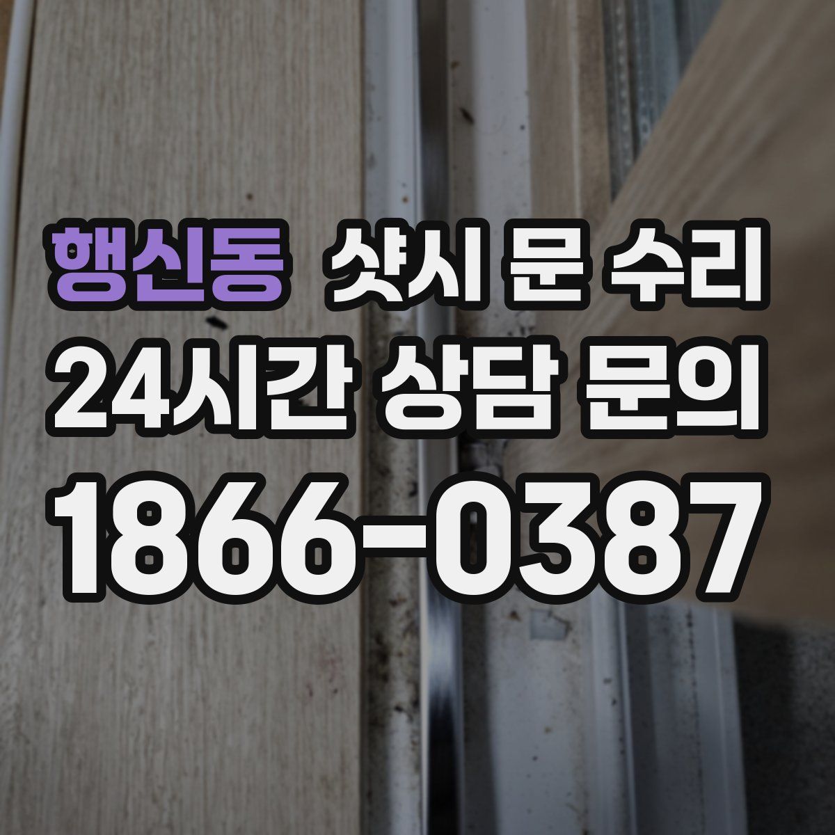 행신동 샷시 문 수리