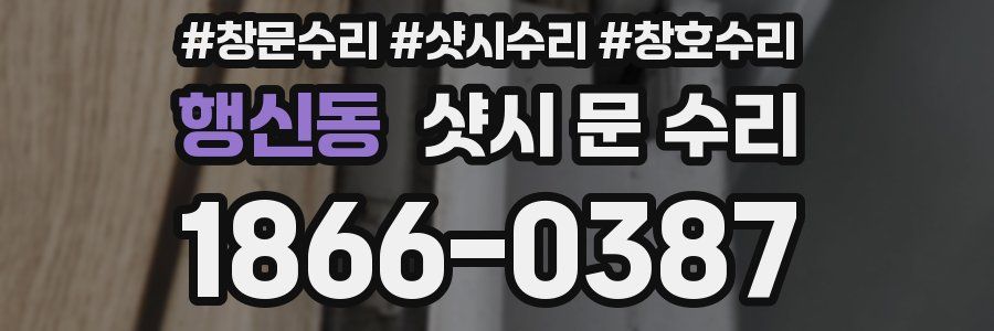행신동 샷시 문 수리