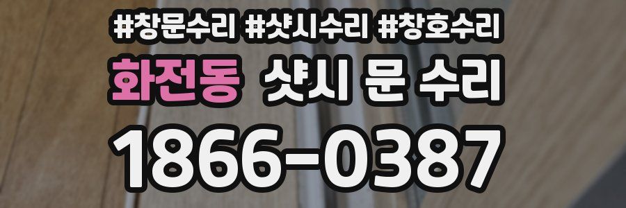 화전동 샷시 문 수리