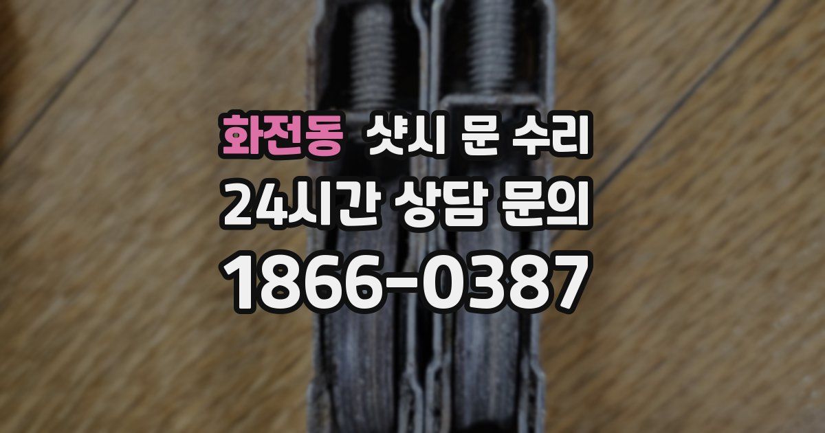 화전동 샷시 문 수리