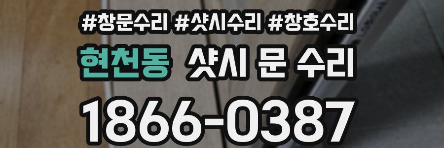 현천동 샷시 문 수리