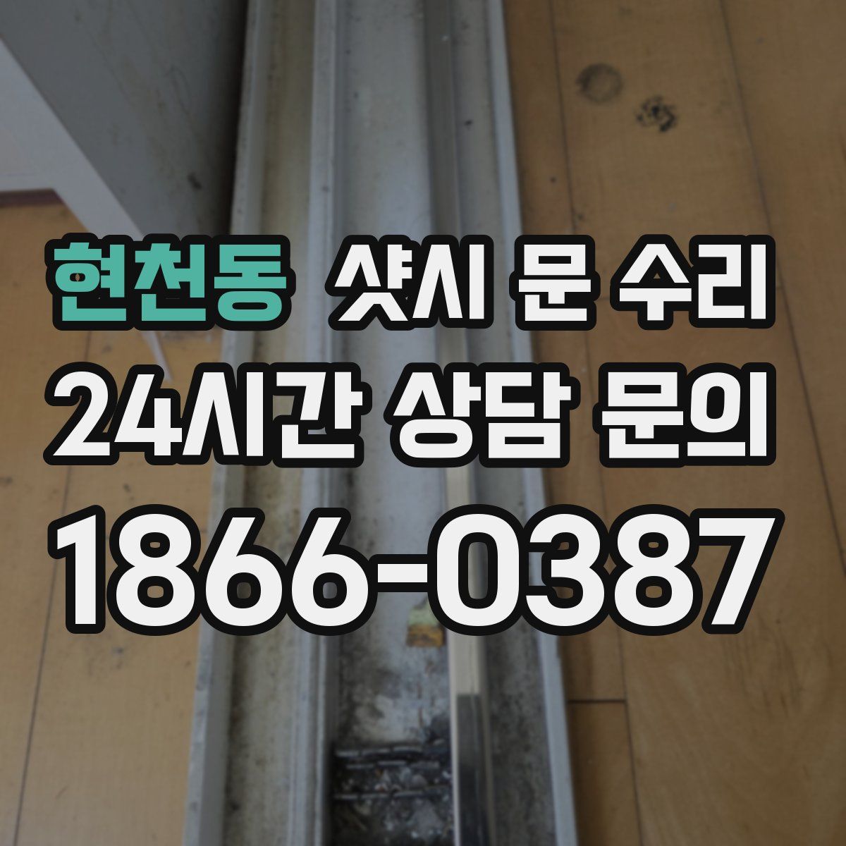 현천동 샷시 문 수리