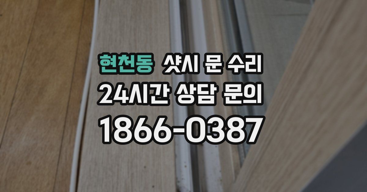 현천동 샷시 문 수리