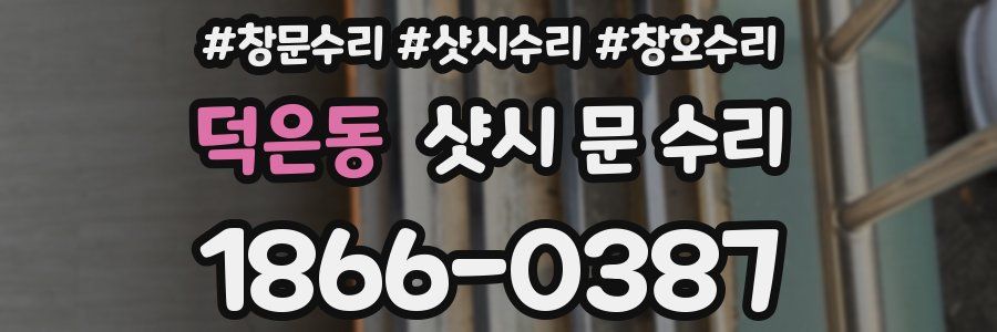 덕은동 샷시 문 수리