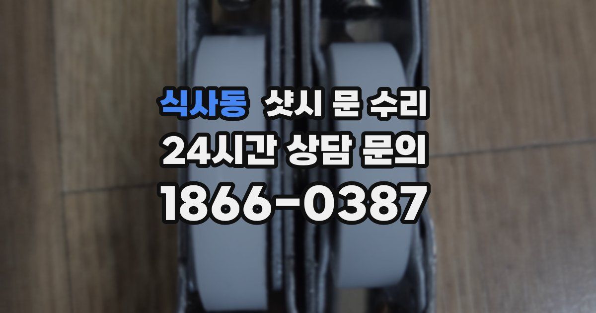 식사동 샷시 문 수리