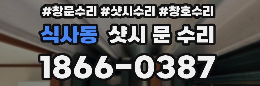 식사동 샷시 문 수리