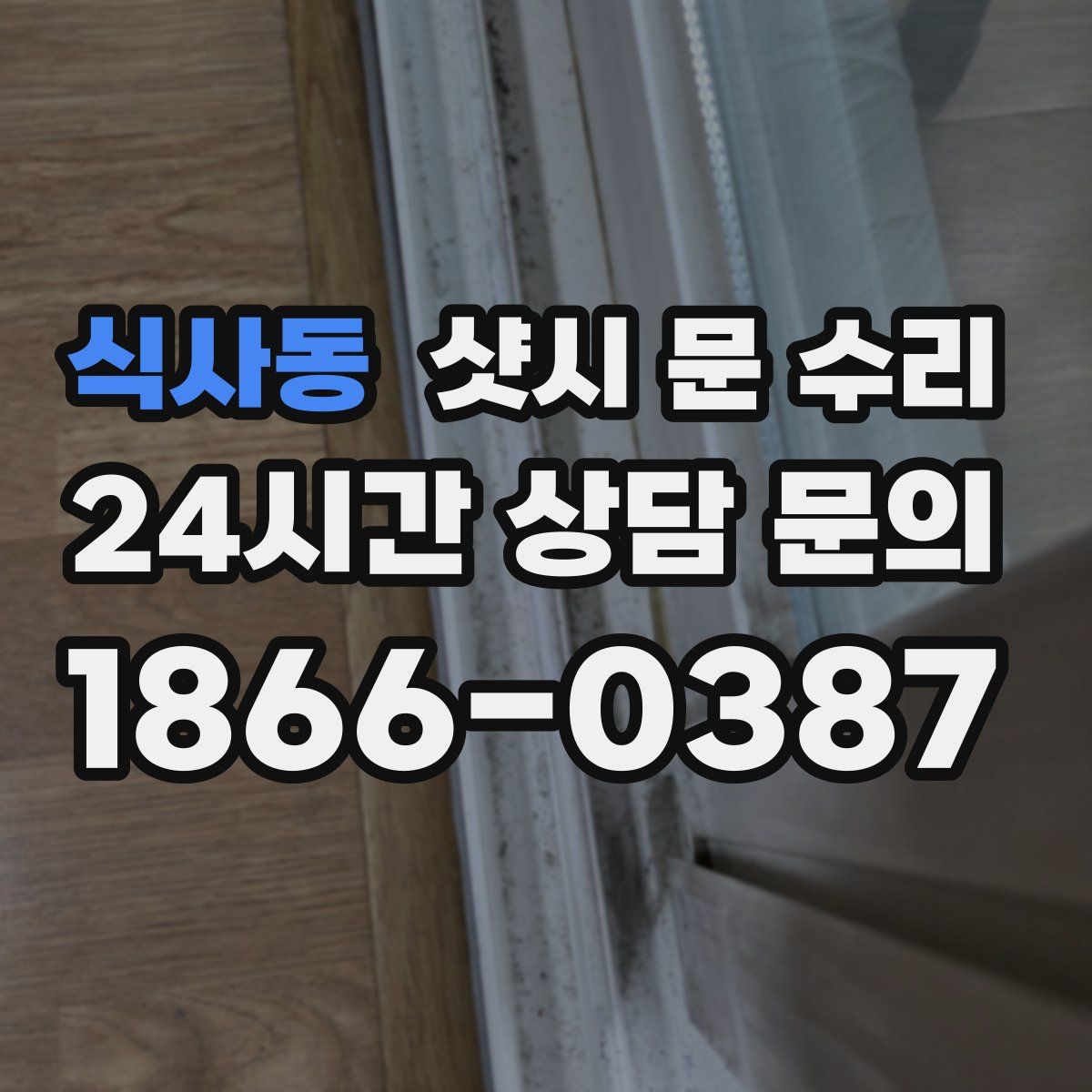 식사동 샷시 문 수리