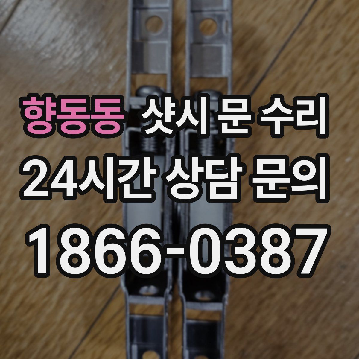 향동동 샷시 문 수리