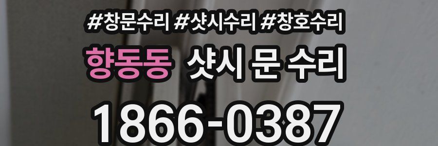 향동동 샷시 문 수리