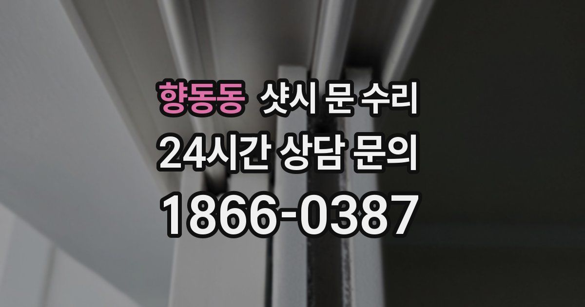 향동동 샷시 문 수리