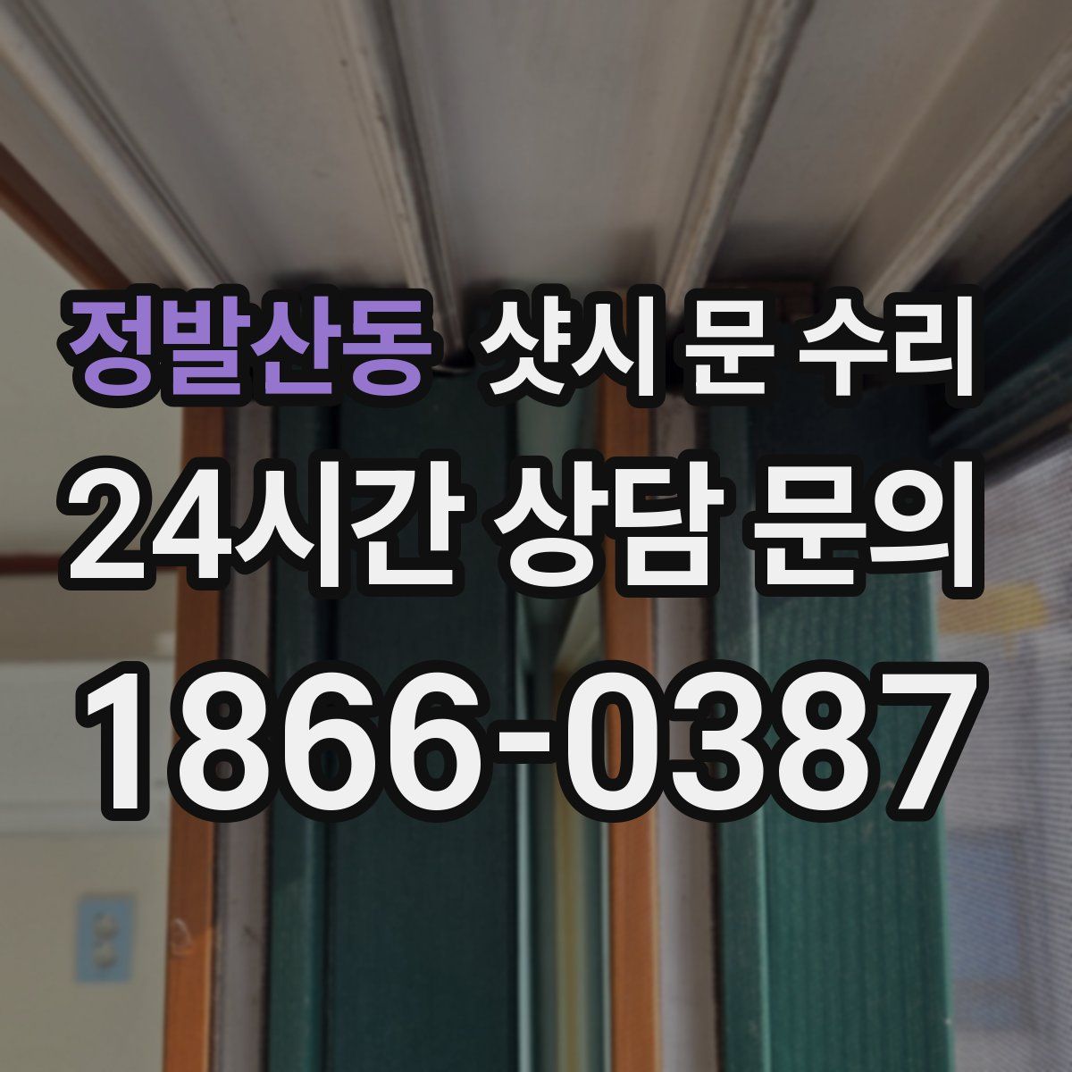 정발산동 샷시 문 수리