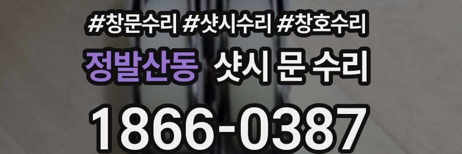 정발산동 샷시 문 수리