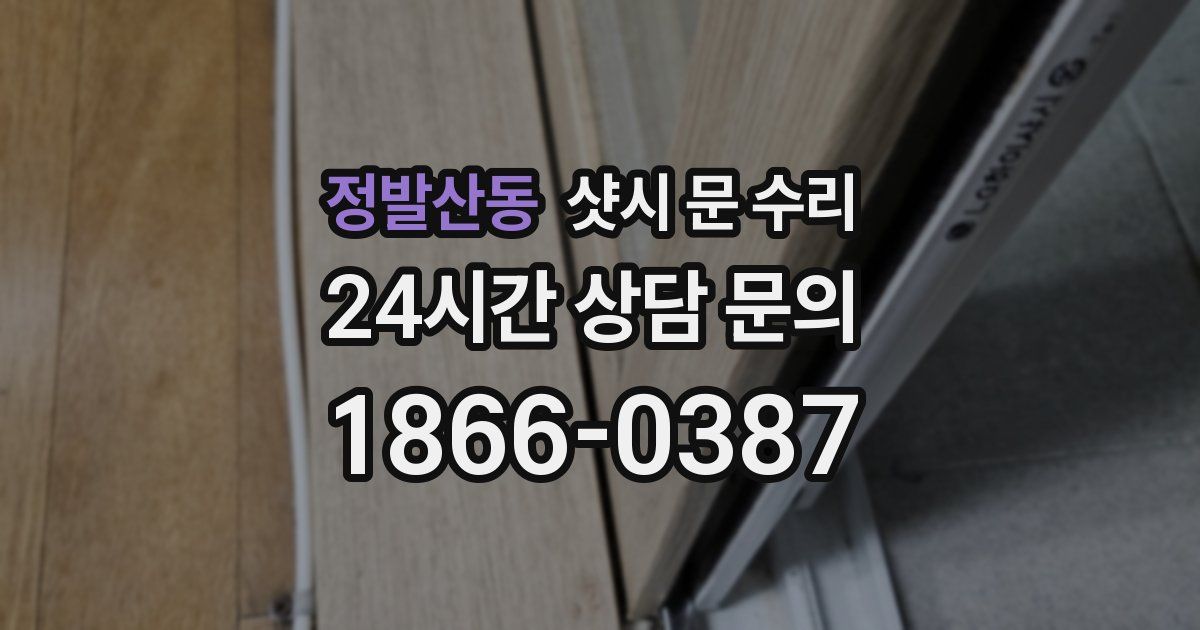 정발산동 샷시 문 수리