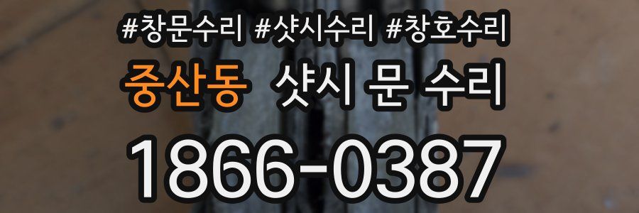중산동 샷시 문 수리