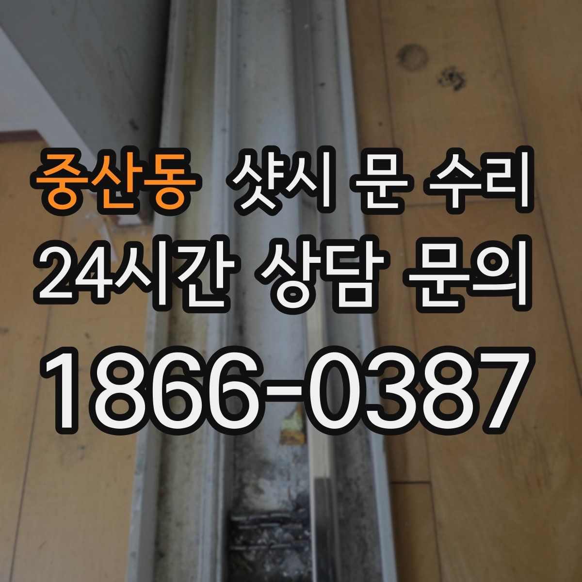 중산동 샷시 문 수리