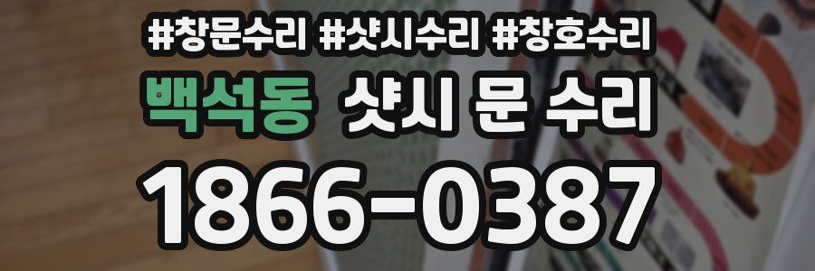 백석동 샷시 문 수리