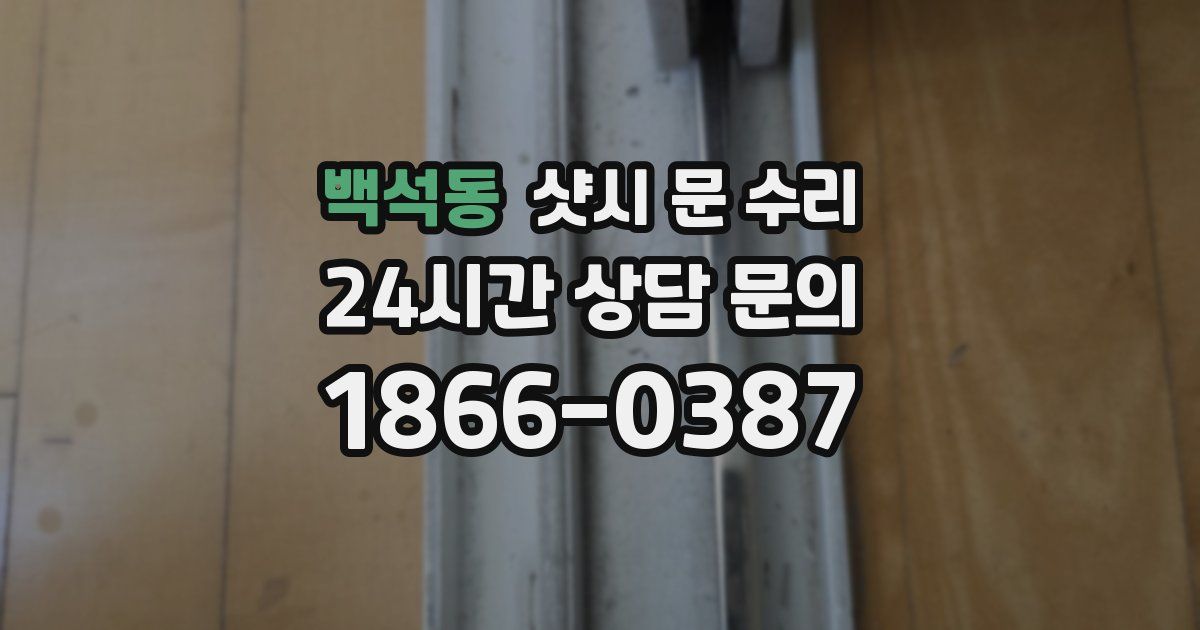 백석동 샷시 문 수리