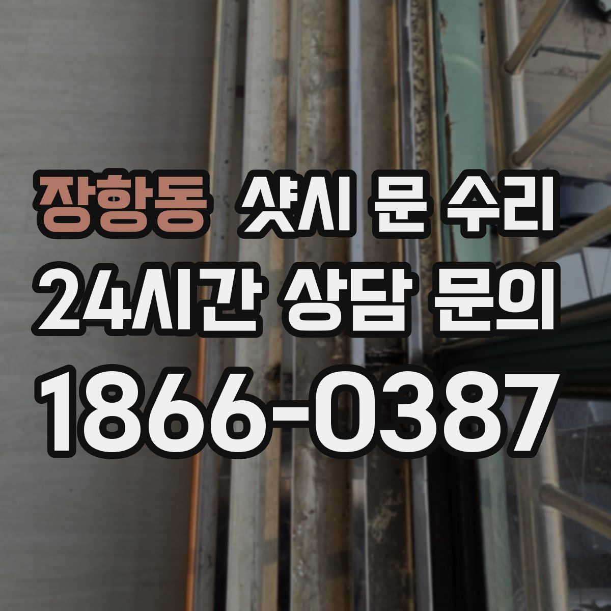 장항동 샷시 문 수리