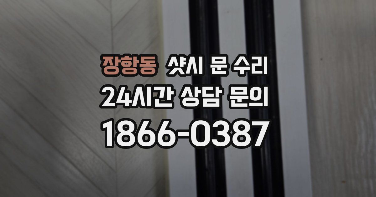 장항동 샷시 문 수리
