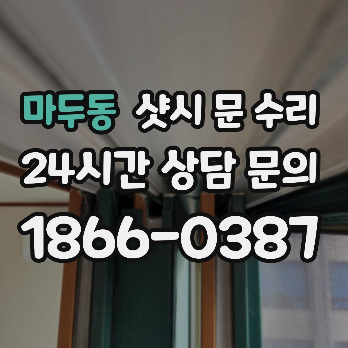 마두동 샷시 문 수리
