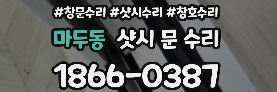 마두동 샷시 문 수리