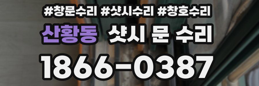 산황동 샷시 문 수리