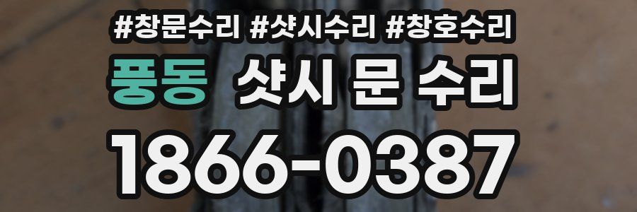 풍동 샷시 문 수리