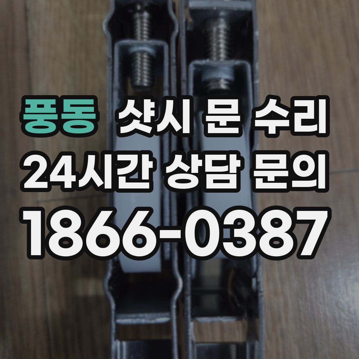 풍동 샷시 문 수리