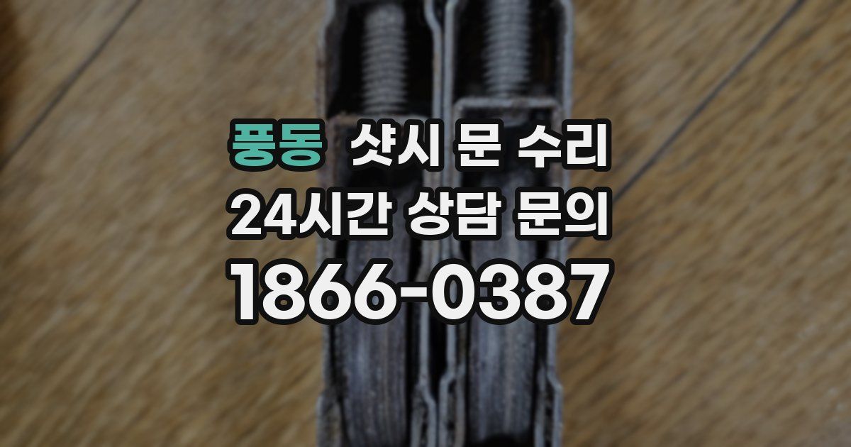 풍동 샷시 문 수리