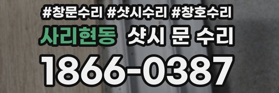 사리현동 샷시 문 수리
